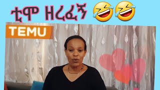 ተሙ #እቃየን ዘረፈኝ # ያልተገላበጠ #ያራል #ብየ #ተገላብጨ #አረርኩ #🤣🤣🤣