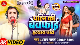 HD VIDEO - पत्नि की बेवफाई हत्यारा पति || Akshay Yadav|| Patni Ki Bewfai Hatyara Pati || Birha 2023