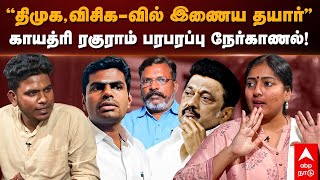 Gayathri Raghuram Interview | ”திமுக, விசிக-வில் இணைய தயார்” காயத்ரி ரகுராம் பரபரப்பு நேர்காணல்! BJP