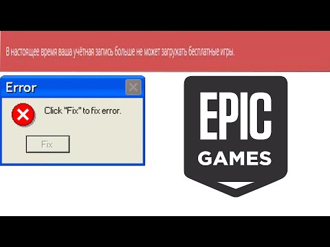 Как починить. l В настоящее время ваша учётная запись больше не может загружать бесплатные игры l