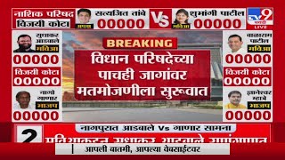 Vidhan Parishad Election | विधान परिषदेच्या पाचही जागांवर मतमोजणीला सुरुवात