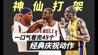 神仙打架！一口气看完45个NBA经典庆祝动作