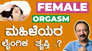 Women Orgasm#ಮಹಿಳೆಯರ  ಲೈಂಗಿಕ  ತೃಪ್ತಿ ..?@sex education in kannada