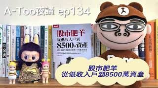 A-Too夜讀ep134 : 股市肥羊：從低收入戶到8500萬資產/翁建原/Smart智富出版【好書分享】