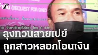 ลุงทวนสายเปย์ ถูกสาวหลอกโอนเงิน 6 หมื่น | 12-02-65 | ข่าวเที่ยงไทยรัฐ เสาร์-อาทิตย์