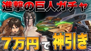 【荒野行動】進撃の巨人コラボガチャに7万円課金して神引きしまくったwwww【荒野の光】