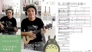 Totoro Music 龙猫卡通音乐 UKULELE Fingerstyle Tab + 吉他伴奏