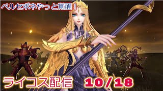 ペルセポネやっと覚醒！！聖闘士星矢ライジングコスモLIVE配信　10/18[Saint Seiya Awakening]