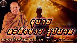 อุบายละสังขารรูปนาม ธรรมเทศนา หลวงปู่เหรียญ วรลาโภ #หลวงปู่เหรียญ  #ธรรมะ #สมาธิ