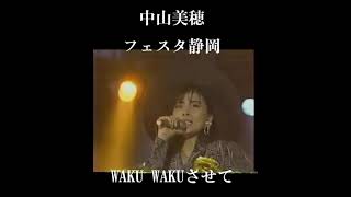 中山美穂　WAKU WAKUさせて　フェスタ静岡　駿府城公園　【転載禁止】