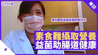 素食者難攝取蛋白質及鐵質等營養 益菌増長助腸道健康 養和陳勁芝：享受新鮮食物已足夠 - 鄭丹瑞《健康旦》 養和醫院高級營養師 #陳勁芝 Part 4 (CC中文字幕)