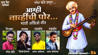 Aamhi Navhinchi Por Marathi New Song___आम्ही नाव्हींची पोर मराठी नविन गीत...रुपेश खोंडे