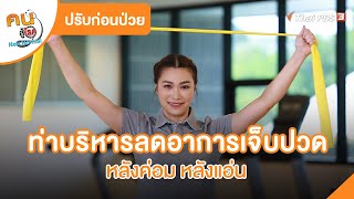 ท่าบริหารลดอาการเจ็บปวด หลังค่อม หลังแอ่น | ปรับก่อนป่วย