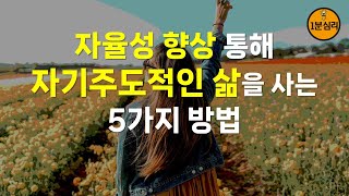 자율성 향상 통해 자기주도적인 삶을 사는 5가지 방법