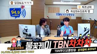 TBN차차차 TBN부산교통방송 최성원 김초희MC 최초남매와 함께하는 행복한 주말