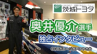 茨城トヨタ　奥井優介選手独占インタビュー！