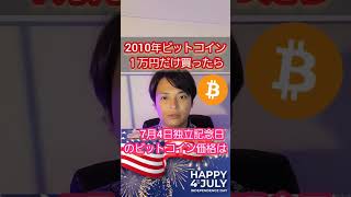 2010年ビットコインを1万円買ってたら.... #仮想通貨