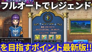 【DQチャンプ】大会フルオート勢の立ち回りのポイント最新版！今シーズンも楽にレジェンドを目指そう！【ドラクエチャンピオンズ】