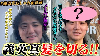 【実質タダ!!】【競馬で生活】競馬で稼いで伸び続けた髪を遂に切る!!#ヨシエイシンオシャレ化計画