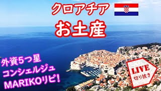 クロアチア旅行、知らないと損！リピ確定クロアチアお土産からタックスフリー、機内持ち込み、動物検疫まで│ライブ切り抜き