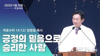 2023. 4. 30 주일예배 | 긍정의 믿음으로 승리한 사람 | 여호수아 14:12 | 정명철 목사 | 도림교회