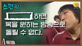 [        ] 하면 목을 원하는 방향으로 돌릴 수 없다. [스펀지 레전드] | KBS 050723 방송