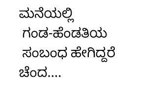 ಮನೆಯಲ್ಲಿ ಗಂಡ-ಹೆಂಡತಿಯ ಸಂಬಂಧ ಹೇಗಿದ್ದರೆ ಚೆಂದ Best motivational speech in Kannada