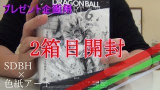 【プレゼント企画】SDBH　ドラゴンボール　色紙アート6　1箱開封してみた！