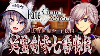 【FGO】ついに来た！亜種特異点Ⅲ 屍山血河舞台 下総国 英霊剣豪七番勝負 はじめるよおおおお【#稲荷いろは/のりプロ所属】