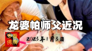 龙婆帕师父境况 更新于2023年1月3日