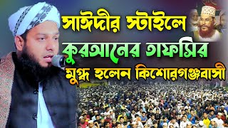 সাঈদীর স্টাইলে কুরআনের তাফসির শুনে মুগ্ধ হলেন কিশোরগঞ্জবাসী । ক্বারী মুফতি নাসির উদ্দিন। Mufti Nasir