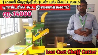 #LowCostChaffCutter ரூ.14000-தில் இருந்து தீவனம் வெட்டும் இயந்திரம்.