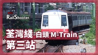 【第三站】M-train「白頭」列車到訪荃灣綫｜香港｜港鐵｜45 周年