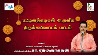 பா. சற்குருநாதன் - Pa. Sargurunathan - இல்லம் துறந்து பசி வந்த போது - திருக்கயிலாயம் பாடல்