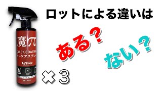 【魔π】ロットによる違いはある？ない？3本使って検証します