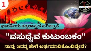 ವಸುಧೈವ ಕುಟುಂಬಕಂ| ಭಾರತೀಯ ತತ್ವಶಾಸ್ತ್ರದ ಪರಿಕಲ್ಪನೆ| Indian Philosophies| The Commoner-ಕನ್ನಡ