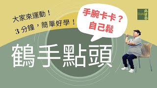 【大愛真健康】3分鐘高齡運動∣腕關節訓練∣鶴手點頭∣增強手腕活動度∣扭毛巾更輕鬆 20221107