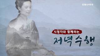 시청자와 함께하는 증산도 저녁수행ㅣ읍배,태을주,오주,절후주,운장주,갱생주,칠성경,진법주,개벽주