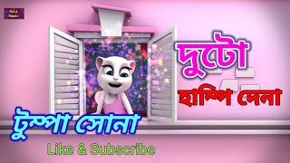 Tumpa Sona | টুম্পা সোনা | Talking Tom Dance | Tumpa Sona Dj | 2021