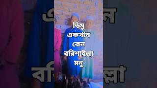 ডিমু একখান কেনু বরিশাইল্লা মন #shorts #Æ_MEDIA #funny #tiktok #comedy #vairalvideo #বরিশাল_মনু