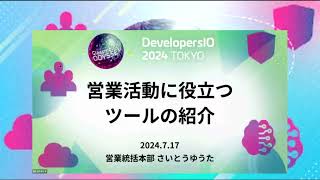 【生成AI他】営業活動で役立つツール紹介 #cm_odyssey