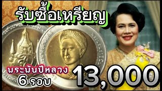 ประกาศรับซื้อเหรียญ 10บาท 2 สี 6รอบ พระพันปีหลวง ราคา 13,000บาท