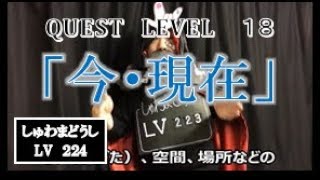 「今・現在」（全国手話検定５級・手話技能検定６級）【手話クエスト　レベル１８】 ※字幕付き手話動画で読み取り練習できるゾヨ♪