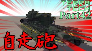 【TerraTech】Part42 自走砲！！！！ #ゆっくり実況 #テラテック #自走砲