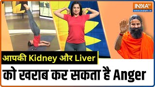 Yoga for Anger Issues : सावधान! ज्यादा गुस्सा आपकी Kidney और Liver को कर सकता है Damage।Swami Ramdev