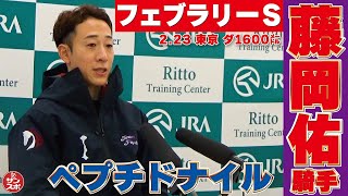 【フェブラリーS】ペプチドナイル騎乗、藤岡佑介騎手の共同記者会見です。