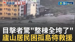 大樓路基被大水掏空成斷崖!  廬山居民困