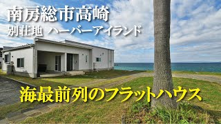 【海暮らし】ハーバーアイランド　海最前列のフラットハウス