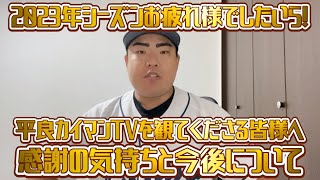 【10月3日】西武vsロッテ ライオンズの関係者の皆様、1年間お疲れ様でしたいら！最終戦に勝てたのは良かったいら！