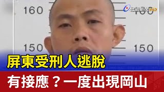 屏東受刑人逃脫 有接應？一度出現岡山